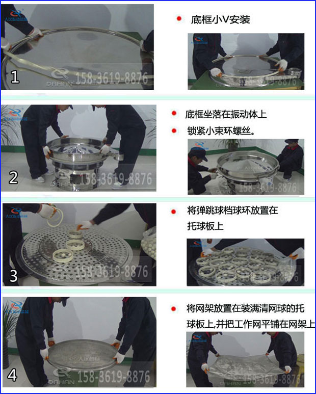 第一步：底框小V安裝第二步：底框坐落在振動提上，鎖緊小束環螺絲。第三步：將彈跳球擋球環放置在托球板上。第四步：將旋振篩網架放置在裝滿清網球的托球板上，并把工作網平鋪在網架上