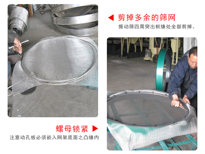 剪去剩余的篩網，留出的篩網邊向內折，然后擰緊螺母。