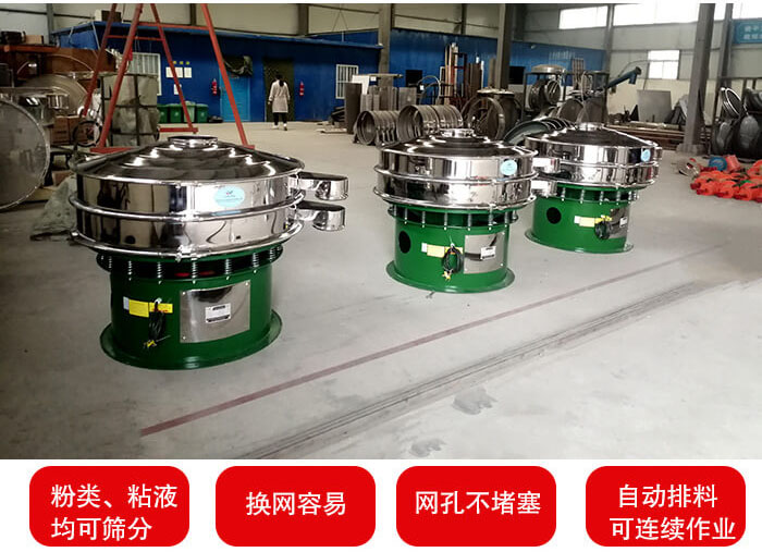 旋振篩采用圓形設計可針對分類，粘液等物料進行篩分過濾處理。同時能夠完成自動化流水線工作。