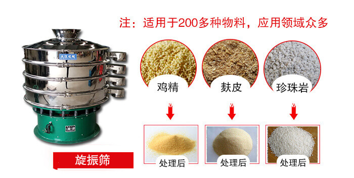 旋振篩適用于顆粒狀物料例如：雞精，麩皮，珍珠巖等